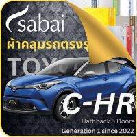 SABAI ผ้าคลุมรถ CHR 2023 Toyota C-HR 2022 Gen 1 โตโยต้าซีเอชอาร์ เลือกเนื้อผ้า พลาสติกใส PVC Silvercoated Hisolon Dupont กันน้ำ กันแดด กันฝุ่น อเนกประสงค์ หนา คุ้มค่า