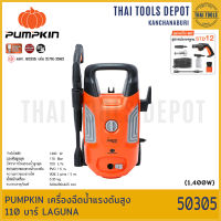 PUMPKIN เครื่องฉีดน้ำแรงดันสูง 110 บาร์ LAGUNA (50305) รับประกันศูนย์ 1 ปี