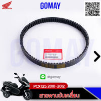 สายพานแท้ PCX 125 2010-2012 (23100-KWN-901 HONDA รับประกันของแท้จากศูนย์ Komay)