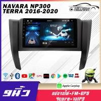 HO อแอนดรอย 9นิ้ว NAVARA NP300 TERRA 2016-2020 จอติดรถ WIFI GPS ระบบเครื่องเสียง RAM2 ROM16 RAM2 ROM32 รับไวไฟ ดูยูทูป เครื่องเสียงรถยนต์ จอรถยนต์