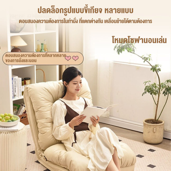 เก้าอี้โซฟา-เก้าอี้ญี่ปุ่นนั่งพื้น-โซฟาปรับนอนและปรับนั่งได้5ระดับ-โซฟากางออกเป็นที่นอนได้กางออกเป็นที่นอนได้-สินค้าอยู่ในไทย