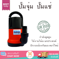 รุ่นใหม่ล่าสุด ปั๊มจุ่ม ปั๊มแช่ EUROE ปั๊มจุ่ม 400W PRO-400 แดง-ดำ กำลังดูดสูง ใช้งานได้อเนกประสงค์ มีระบบป้องกันมอเตอร์ไหม้ จัดส่งฟรีทั่วประเทศ