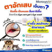 เจลป้ายตา น้ำยาล้างตา MicrocynAH Eye Care Gel / Eye Wash ลดอาการอักเสบ และกระตุ้นการหายของแผลที่ดวงตา