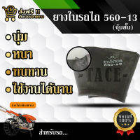 ยางในรถไถ 560-13 จุ๊บสั้น  อย่างดี รถไถเดินตาม เนื้อนุ่ม หนา ทนทาน ใช้งานได้นาน