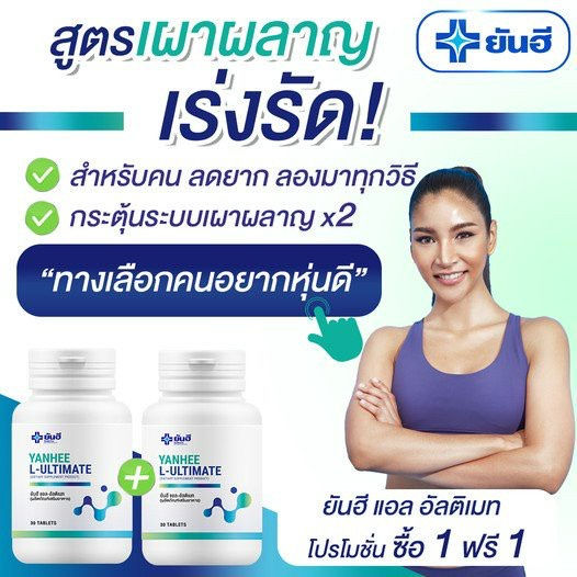 ของแท้-1แถม1-ยันฮี-อัลติเมท-แอลคานิทีน-yanhee-ultimate-ลดน้ำหนัก-คุมหิว-กระชับสัดส่วน-ลดน้ำหนักยันฮี