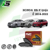 ผ้าเบรคหน้า หลัง HONDA HRV ฮอนด้า เฮชอาร์วี ปี 2014-2022, ผ้าเบรค MKC