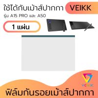 ฟิล์มป้องกันรอยขีดข่วน ฟิล์มกันรอย สำหรับ เม้าส์ปากกา รุ่น VEIKK A50, A15pro ( F02) ฟิล์มกันรอย เหมือนเขียนบนกระดาษจริง กันรอยนิ้วมือ