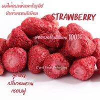 สตอเบอร์รี่กรอบ นำเข้าเกรดพรีเมียม สตอเบอรี่ ฟรีสดาย (Strawberries freeze dried) ฟรีซดราย ไม่มีน้ำมัน ไม่ใช้ความร้อน