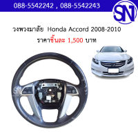 วงพวงมาลัย 	Honda Accord 2008-2010	ของแท้ ของถอดสภาพสินค้าตามในรูป  ** กรุณาแชทสอบถามก่อนสั่งซื้อ **