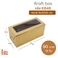 Idopackage - (KB48) ขายดี! กล่องเบเกอรี่ กระดาษคราฟท์ ฟู้ดเกรด ใส่บัตเตอร์เค้ก คุกกี้ ขนาด 9 x 20 x 9 ซม. แพ็คละ 10 ใบ