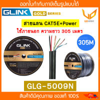 Glink สายแลน Gold Series CAT5E+Power GLG5009N / GLG-5009N (305m./Box) สำหรับใช้ภายนอก สายสีดำ  พร้อมส่ง