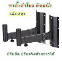 ?✔(ส่งฟรี) ขายึดลำโพง ขาตั้งลำโพงติดผนัง ปรับสวิงซ้ายขวาได้ เหล็กยึดลำโพง รุ่น SPS-501B แพ็ค1คู่/2ชิ้น