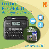 เครื่องพิมพ์ฉลาก Brother PT-D460BT เชื่อมต่อกับคอมพิวเตอร์ ฟรี เทปพิมพ์อักษรokmaxwork tz2-221