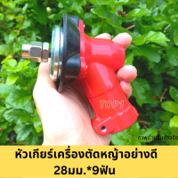 หัวเกีย หัวเกียร์เครื่องตัดหญ้า 28มม. 9ฟัน อย่างดี ใช้ได้ทั้ง NB411 RฺBC411 GX35 328 TL43 ฯลฯ ทนทาน ทรงสามเหลี่ยมหนา 28mm*9T โรบิ้น มากีต้า