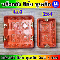 บล็อกฝังส้มหูเหล็ก บล็อกฝังพลาสติก ขนาด 2"x4" และ 4"x4" สีส้ม จำนวน 1 ชิ้น