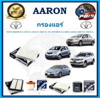 กรองแอร์ ยี่ห้อ AARON รุ่น TOYOTA COMMUTER ปี 05+, ALTIS ปี 08+, VIOS ปี 08+, YARIS ปี 04+, VIGO ,FORTUNER ปี 08-15, INNOVA , AVANZA, CAMRY ปี 02+, PRIUS ปี 09+ (โปรส่งฟรี)