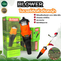 เครื่องเป่าลม  Blower เครื่องเป่าลม เป่า/พ่นใบไม้