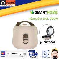 SMARTHOME หม้อหุงข้าว 0.6L 300W รุ่น SRC0602