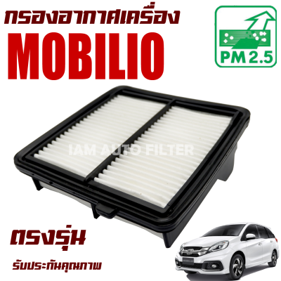 กรองอากาศเครื่อง Honda Mobilio (ฮอนด้า โมบิลิโอ้)