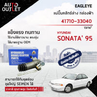 ?EAGLEYE แม่ปั๊มคลัทช์ล่าง กล่องฟ้า 41710-33040 HYUNDAI SONATA 95 13/16 จำนวน 1 ลูก?