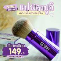 แปรงคาบูกิจาก ดีเซ้ย์  DEESAY RETRACTABLE KABUKI BRUSH