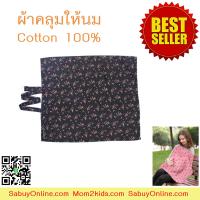 ผ้าคลุมให้นม ผ้าฝ้าย 100% สำหรับคุณแม่ให้นม