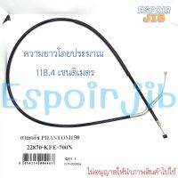 สายคลัทช์ สายครัช Phantom150 (แพนทอม150) [ความยาวโดยประมาณ 118.4 เซนติเมตร]?เกรดอย่างดี ช่างนิยมใช้?