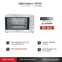 OXYGEN เตาอบ 80 ลิตร รุ่น CS7001D4 มีพัดลม มีไฟส่องสว่าง เตาอบไฟฟ้า เตาอบอาหารไฟฟ้า เตาอบขนม  มอก.1641-2552