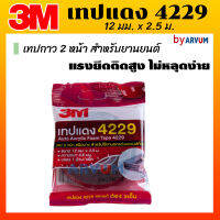 3M เทปแดง 4229 เทปติดรถ Acrylic Foam Tape ติดแน่นเหนียว ทน ม้วนเล็ก ขนาด 12 มม. ยาว 2.5 ม. หรือ 10 ม. สำหรับใช้งานตกแต่งรถยนต์ทั่วไป