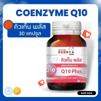 Coenzyme Q10 โคเอนไซม์ คิวเท็น พลัส โคเอนไซม์คิวเท็น โคเอนไซม์ คิว 10 โคเอนไซม์ q10 30เม็ด coenzymeq10 โคเอนไซม์ คิว10 ตกไข่ ไข่ตก การตกไข่  ไข่ไม่ตก