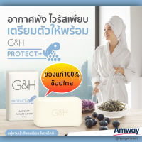 Amway ของแท้100%ช๊อปไทย สบู่อาบน้ำแอมเวย์ จีแอนด์เอช โพรเท็คท์+ G&amp;H Protect+ Bar Soap ขนาด 150 กรัม(6 ก้อน/กล่อง)