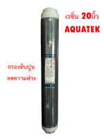 เรซิ่น  20 นิ้ว AQUATEK