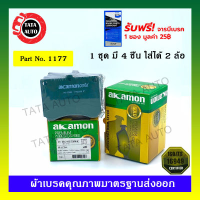 ผ้าเบรคAKAMON(หน้า)มาสด้า323 โปรเตเจ้1.6,แอสทิน่า1.8,แลนติส 94-98/แอสทิน่า 90-94/ฟอร์ด เลเซอร์ KJ 94-99/1177/ 338wk