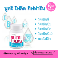 นูทริโพลิค กิฟฟารีน Giffarine Nutri Folic เสริมธาตุเหล็ก สร้างเม็ดเลือด บำรุงสุขภาพ ดูแลผู้ป่วยธาลัสซีเมีย วิตามินC,B1,B6,B12 และกรดโฟลิค ชนิดแคปซูล