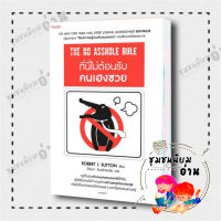 หนังสือ ที่นี่ไม่ต้อนรับคนเฮงซวย (The No Asshole Rule) : โรเบิร์ต ไอ. ซัตตัน (Robert Sutton) : อมรินทร์ How to