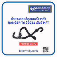 FORD ท่อยางออยล์คูลเลอร์+วาล์ว ฟอร์ด RANGER T6 ปี 2011 2.2 เกียร์ M/T AB39 9Y 438 AJ FOMOCO แท้ห้างฯ