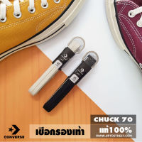 [แท้ 100%] CONVERSE เชือกรองเท้า คอนเวิร์ส รุ่น Chuck 70 (Repro)