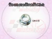 น๊อตเพลาล้อหลัง CLICK / CLICK-125 / CLICK-I / I-CON / SCOOPY-I / ZOOMER-X / PCX125-150