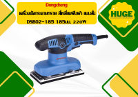 Dongcheng เครื่องขัดกระดาษทราย สี่เหลี่ยมผืนผ้า แบบสั่น  DSB02-185 185มม. 220W