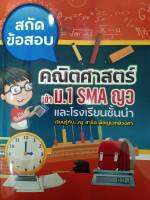 สกัดข้อสอบคณิตศาสตร์เข้า ม.1 SMA ญว.และโรงเรียนชั้นนำ