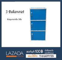 ตู้ล็อคเกอร์ ตู้เอนกประสงค์ 3ชั้น+บานประตู+กุญแจล็อค รุ่น CulorBox-3 ขนาด 29*87*42ซม.