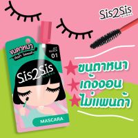 ? 1 แถม 1 Sis2sis มาสคาร่า สีดำสนิท แบบซอง ค่าส่งถูก [ Beauty ]