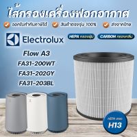 ใส้กรองเครื่องฟอกอากาศ Electrolux ไส้กรองอากาศ รุ่น FA31, FA31-202GY, FA31-203BL, FA31-200WT, Flow A3 อะไหล่ฟิลเตอร์ EFFCLN2 เครื่องฟอกอากาศ