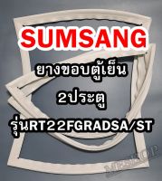 ซัมซุง SAMSUNG ขอบยางตู้เย็น 2ประตู รุ่นRT22FGRADSA/ST จำหน่ายทุกรุ่นทุกยี่ห้อหาไม่เจอแจ้งทางช่องแชทได้เลย