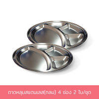 ถาดหลุม (กลม) 4 ช่อง 2 ใบ/ชุด - เครื่องครัว