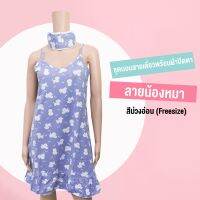 ชุดนอนสายเดี่ยวพร้อมผ้าปิดตาลายน้องหมาสีม่วงอ่อน FREESIZE(SIZE L)