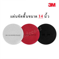 3Mแผ่นขัดพื้น14นิ้ว แผ่นสก๊อตไบร์ท3M14นิ้ว สีแดง ขาว ดำ (ราคาแผ่นละ200บ.) พร้อมส่ง