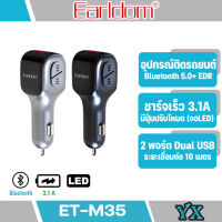 Earldom รุ่น ET-M35 FM Wireless car kit Charger3.1A บลูทูธรถยนต์+ที่ชาร์จมือถือ