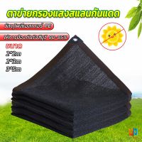 T.Z. ตาข่ายกรองแสง สแลนกันแดด ผ้าบังแดดบ้าน มีขนาด 2*2M  2*3M  3*5M  Shade cloth