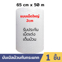 บับเบิลแบบม้วน เม็ดใหญ่พิเศษ (เม็ดบับเบิ้ล 2 cm) ขนาด 65cm x 50m